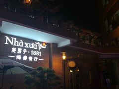 -老房子·1881海鲜餐厅