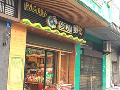 -百果园PAGODA(爱华市场店)
