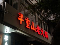 -芈重山老火锅(洪崖洞店)