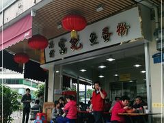 门面-富记鱼蛋粉(西村店)