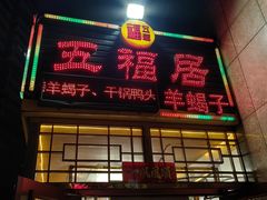 -五福居羊蝎子(方庄店)