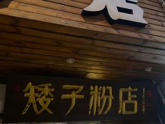 -矮子粉店1985·长沙米粉(湘春路店)