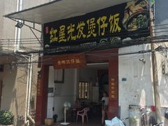 门面-红星光发煲仔饭(大石街店)