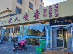 门面-牧人嘎查蒙餐(富强路店)
