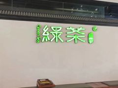 -绿茶餐厅(成都大悦城店)