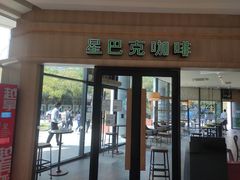 门面-星巴克(钦江路店)