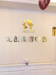 点击看大图 -昆明梦想医疗美容医院