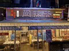 -阆辣荟餐饮(老味道8年·古城店)