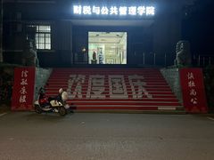 -江西财经大学(蛟桥园南校区)