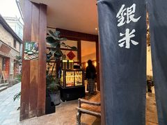 -银米·云南传统过桥米线(双廊黑金冠店)