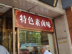 门面-功德林(南京西路店)