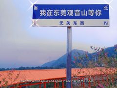 -东莞观音山旅游风景区