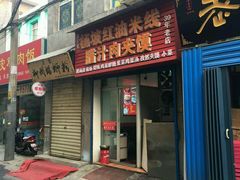 -老字号杨坡红油米线腊汁肉夹馍(东四道巷店)