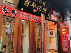 门面-六爷门框百年卤煮