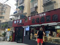 -达记卤菜店(红庙店)