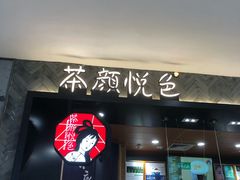 门面-茶颜悦色(雨花亭凯德二楼店)