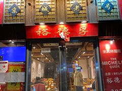 -裕德孚手切涮羊肉(建业凯旋广场店)