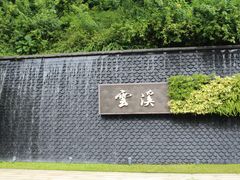 -云溪植物园