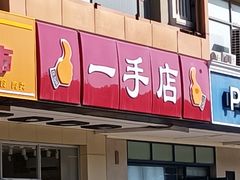 门面-一手店(天通东苑店)