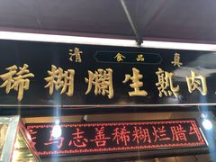 门面-马志善稀糊爛生熟肉店