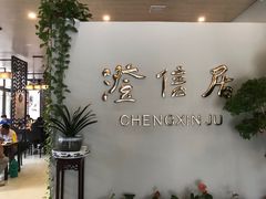 -澄信居膳麵