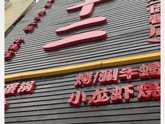 -锅十二涮肉馆·鞭蛋锅