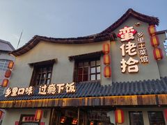 -蛮佬拾·乡里土菜馆(河西王府井店)