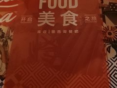 -Q MEX 库迈墨西哥餐吧(三里屯店)