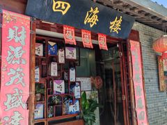 -四海楼(如皋定慧禅寺店)
