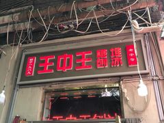 -王中王刨冰