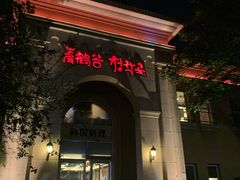 门面-青鹤谷(苏州店)