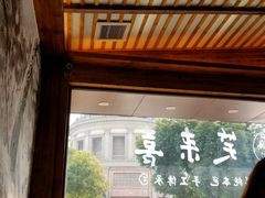 -笑来喜馄饨小笼工坊店(湖滨街店)
