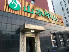 -山水甲山(右安门店)