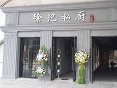 -徐记私厨(半淞园路店)