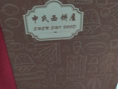 -申氏糕点(三好街店)