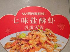 -阿伟海鲜楼·福建菜(延寿店)