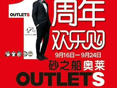 -砂之船奥特莱斯(合肥店)