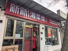 -新新湘菜馆(新中街二条店)