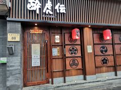 门面-醉虎传(南锣鼓巷店)