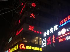 门面-我去·春饼文化主题餐厅(国定路总店)