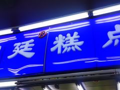 门面-宫廷糕点铺