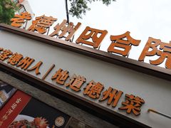 -老德州四合院·德州菜(天衢路店)