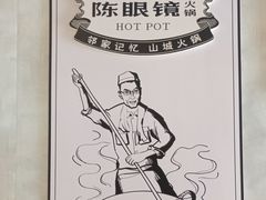 -陈眼镜火锅(总店)