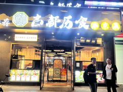 -古都历食南京菜·烤鸭·鸭血粉丝·汤包(南京博物院店)
