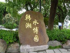 -韩湘水博园
