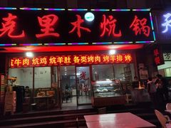 门面-克里木炕锅店
