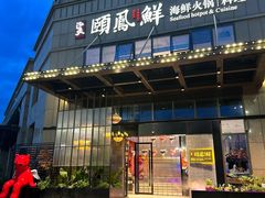 门面-泓炙颐凤鲜海鲜火锅料理(桐乡店)