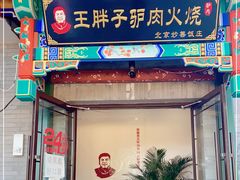 门面-王胖子驴肉火烧(鼓楼店)