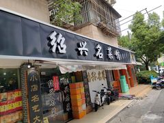 -绍兴名菜馆(可乐路店)