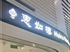 -惠如樓(白云机场T2国际出发店)